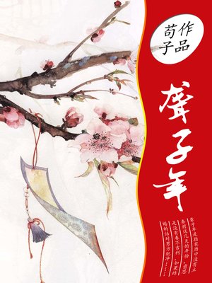 cover image of 聋子年